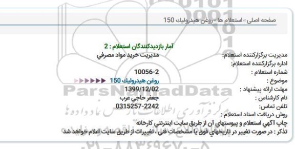استعلام روغن هیدرولیک 150  