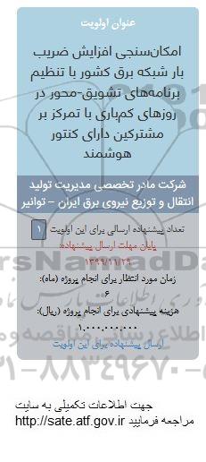 فراخوان, فراخوان امکان سنجی افزایش ضریب بار شبکه برق کشور...