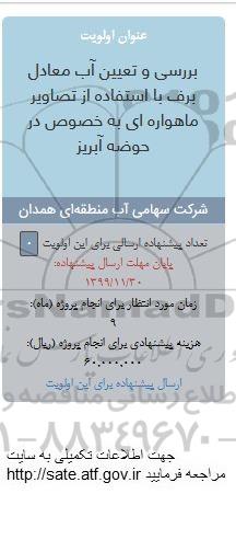 فراخوان،فراخوان بررسی و تعیین آب معادل برف با استفاده از تصاویر ماهواره ای به خصوص در حوضحه آبریز 