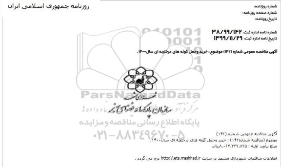 مناقصه, مناقصه خرید و حمل گونه های درختچه ای 