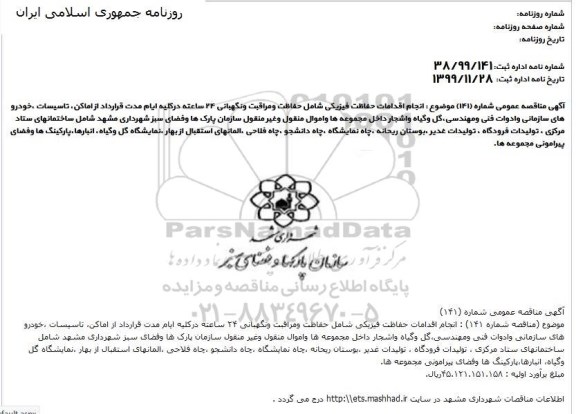 مناقصه, مناقصه انجام اقدامات حفاظت فیزیکی ... 