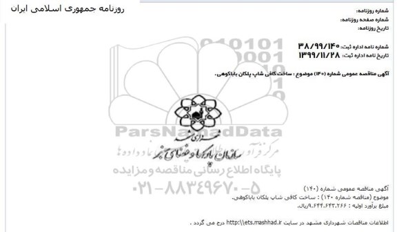 مناقصه, مناقصه ساخت کافی شاپ پلکان باباکوهی 