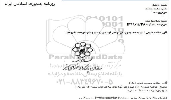 مناقصه, مناقصه خرید و حمل گونه های بوته ای و دائم 