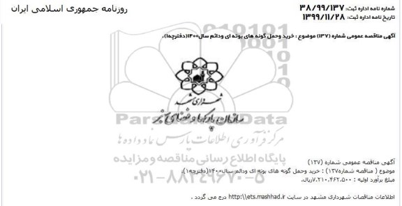 مناقصه, مناقصه خرید و حمل گونه های بوته ای و دائم سال 1400 