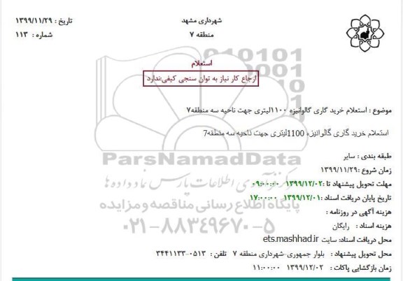  استعلام خرید گاری گالوانیزه 1100لیتری جهت ناحیه سه منطقه7