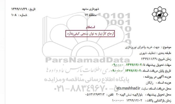 استعلام جهت خرید واجرای نورپردازی
