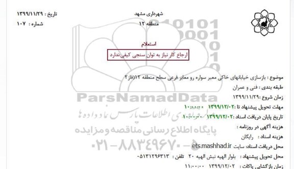 استعلام بازسازی خیابانهای خاکی معبر سواره رو معابر فرعی سطح منطقه 12