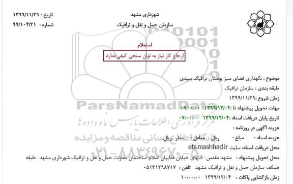 استعلام نگهداری فضای سبز بوستان ترافیک سیدی