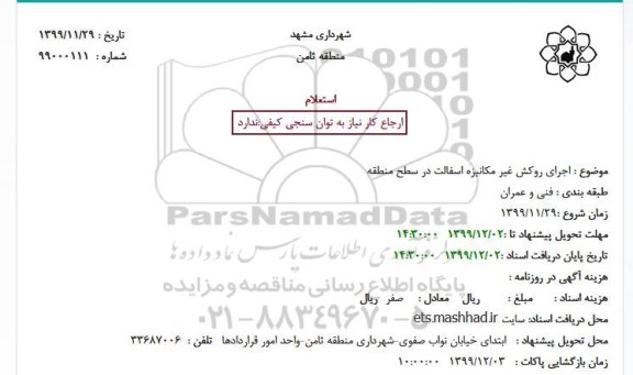 استعلام  اجرای روکش غیر مکانیزه اسفالت
