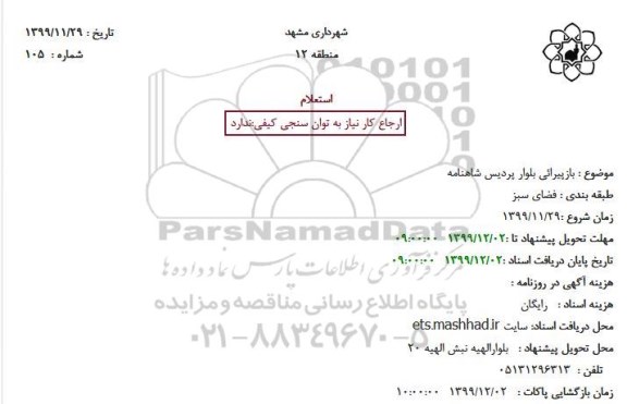 استعلام   بازپیرائی بلوار پردیس