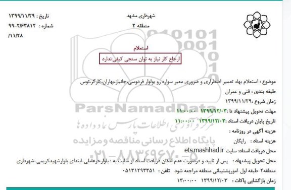 استعلام, استعلام بهاء تعمیر اضطراری و ضروری معبر سواره رو