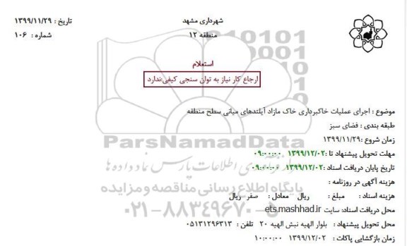 استعلام, استعلام اجرای عملیات خاکبرداری خاک مازاد آیلندهای میانی
