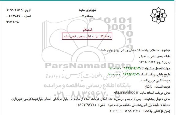  استعلام بهاء احداث فضای ورزشی روباز 