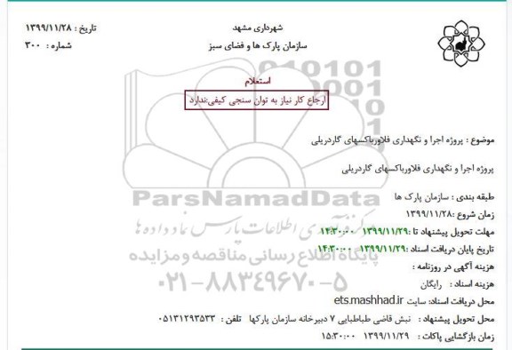 استعلام, استعلام پروژه اجرا و نگهداری فلاورباکسهای گاردریلی