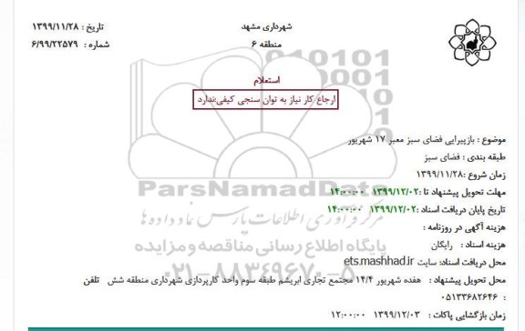 استعلام بازپیرایی فضای سبز معبر