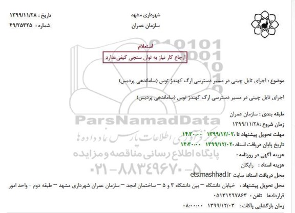 استعلام اجرای تایل چینی در مسیر