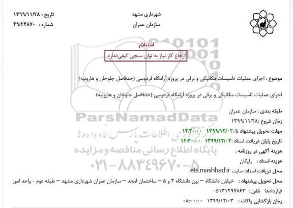 استعلام ،استعلام  اجرای عملیات تاسیسات مکانیکی و برقی