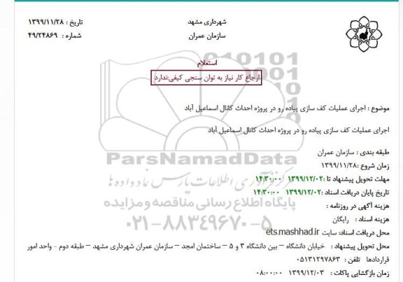استعلام ، استعلام اجرای عملیات کف سازی پیاده رو در پروژه احداث کانال