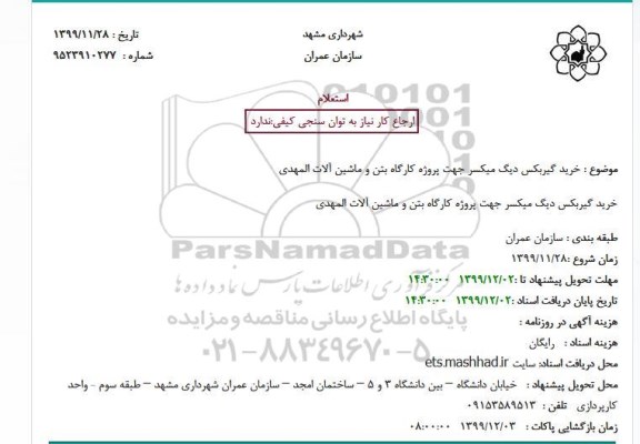 استعلام ، استعلام خرید گیربکس دیگ میکسر