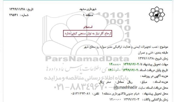 استعلام، استعلام نصب تجهیزات ایمنی و هدایت ترافیکی معبر سواره رو