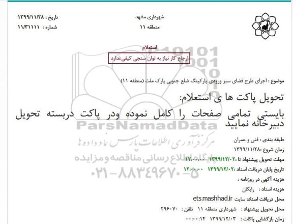 استعلام  استعلام اجرای طرح فضای سبز ورودی پارکینگ ضلع جنوبی پارک ملت 