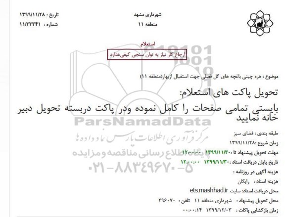 استعلام هره چینی باغچه های گل فصلی