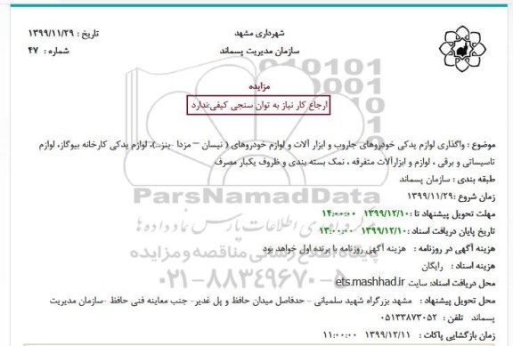 مزایده واگذاری لوازم یدکی خودروهای جاروب و ابزارآلات...