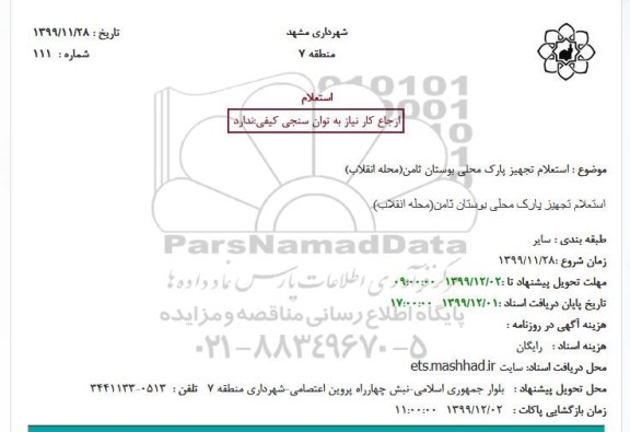استعلام تجهیز پارک محلی