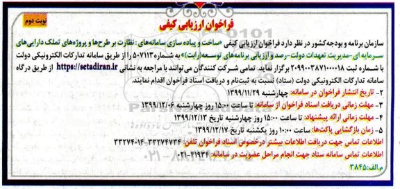 فراخوان ارزیابی کیفی، فراخوان ارزیابی کیفی ساخت و پیاده سازی سامانه های نظارت بر طرح - نوبت دوم