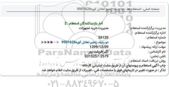 استعلام دو ردیف زنجیر تعادل كوره