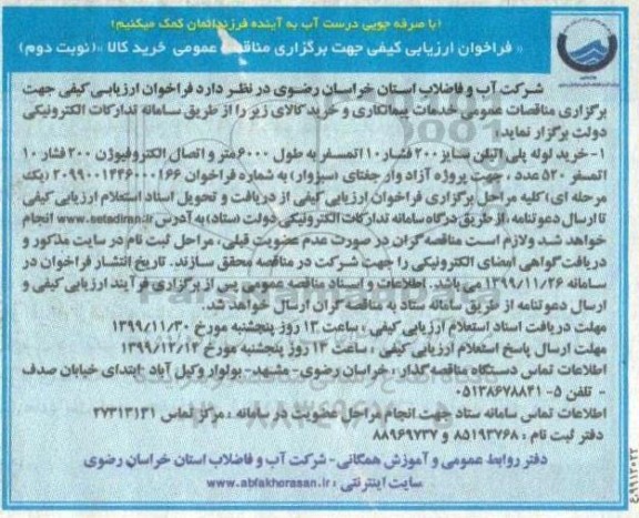 فراخوان ارزیابی کیفی , فراخوان ارزیابی کیفی خرید لوله پلی اتیلن سایز 200 فشار... 