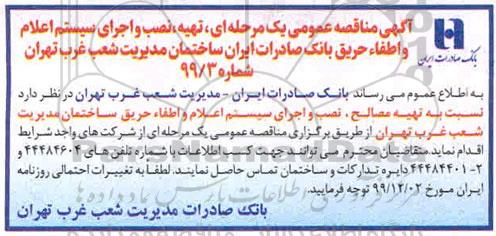 مناقصه تهیه، نصب و اجرای سیستم اعلام و اطفاء حریق