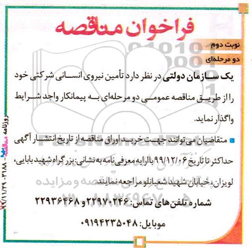 فراخوان مناقصه, مناقصه تامین نیروی انسانی - نوبت دوم