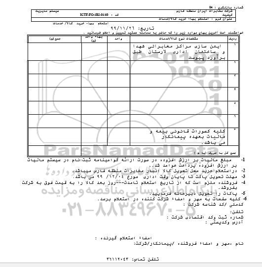 استعلام ,استعلام ایمن سازی مراکز مخابراتی شهدا و ساختمان اداری