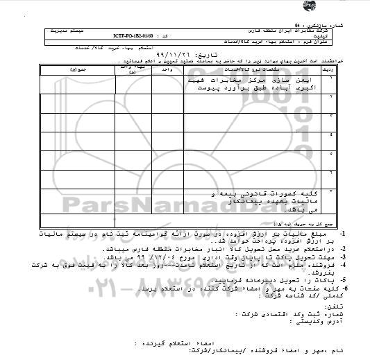 استعلام، استعلام ایمن سازی مرکز مخابرات شهید اکبری