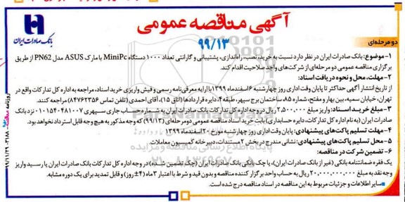 مناقصه، مناقصه خرید، نصب، راه اندازی، پشتیبانی و گارانتی تعداد 1000 دستگاه MiniPC 