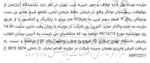 مزایده اجاره یک دستگاه 67 مترمربع 