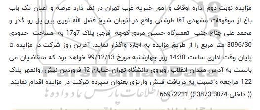 مزایده, مزایده واگذاری عرصه و اعیان یک باغ - نوبت دوم 