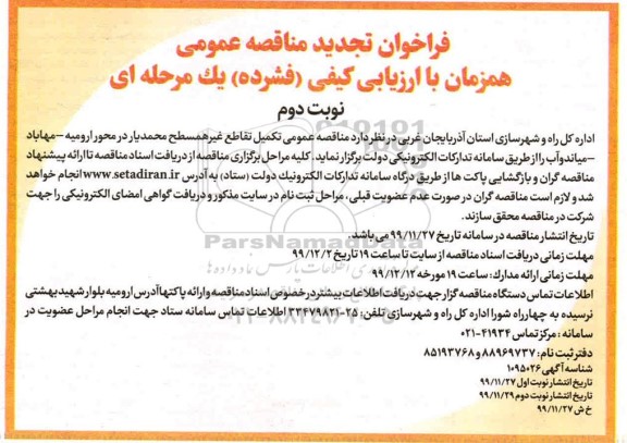 تجدید فراخوان مناقصه , تجدید فراخوان مناقصه تکمیل تقاطع غیر همسطح - نوبت دوم