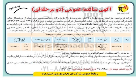 مناقصه، مناقصه خرید کات اوت فیوز سیلیکونی 33 کیلوولت