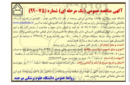 مناقصه ، مناقصه واگذاری، تعمیر، نگهداری و راهبری تاسیسات مکانیکی و الکتریکی