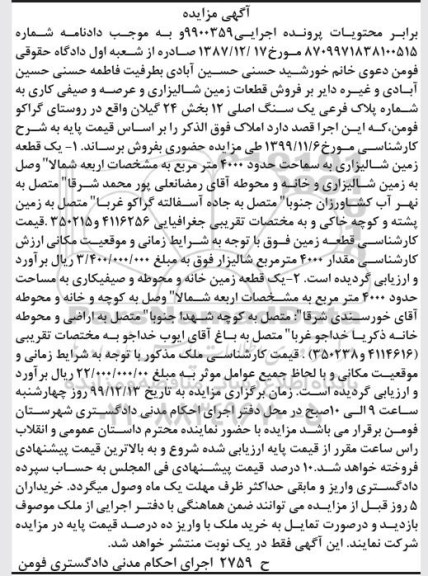 مزایده،مزایده قطعات زمین شالیزاری 4000 مترمربع