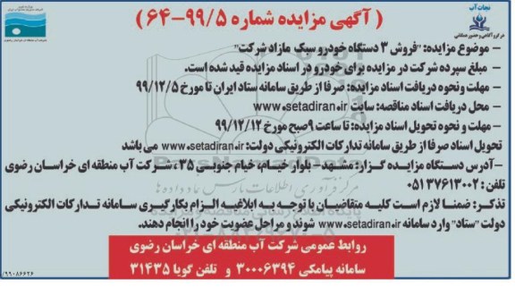 مزایده فروش 3 دستگاه خودرو سبک مازاد 