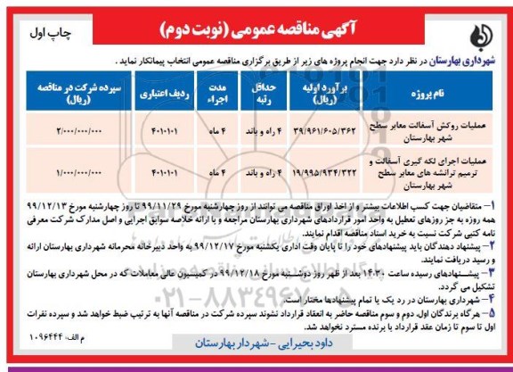 مناقصه , مناقصه عملیات روکش آسفالت معابر سطح شهر ... نوبت  دوم 