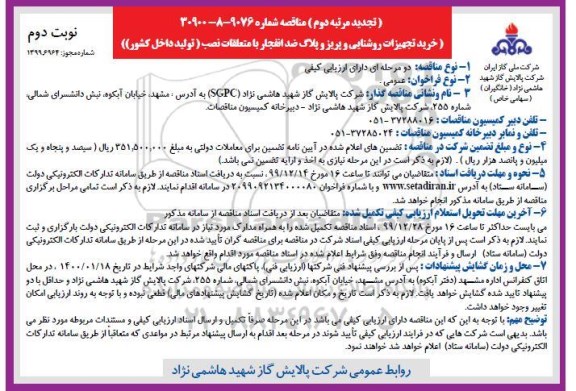 تجدید مرتبه دوم مناقصه ، تجدید مرتبه دوم مناقصه خرید تجهیزات روشنایی و پریز و پلاگ ضد انفجار با متعلقات نصب - نوبت دوم