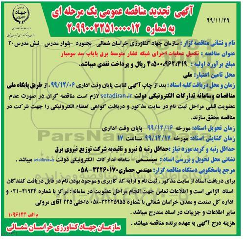 تجدید مناقصه تکمیل عملیات اجرای شبکه فشار متوسط برق پایاب سد