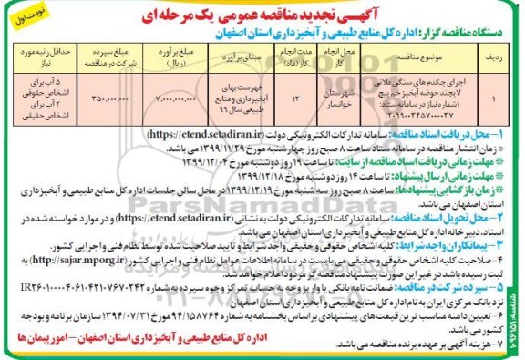 تجدید مناقصه، تجدید مناقصه اجرای چکدم های سنگی ملاتی لایجند حوضه آبخیز