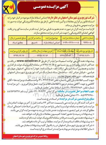 مزایده اجناس اسقاط مازاد موجود در انبار