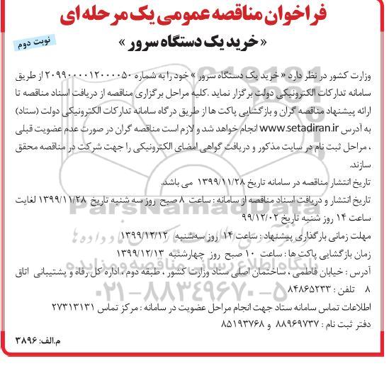 فراخوان مناقصه خرید یک دستگاه سرور نوبت دوم 
