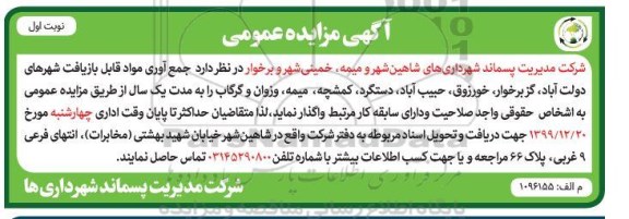 مزایده , مزایده جمع آوری مواد قابل بازیافت